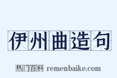 伊州曲造句是什么意思的图片